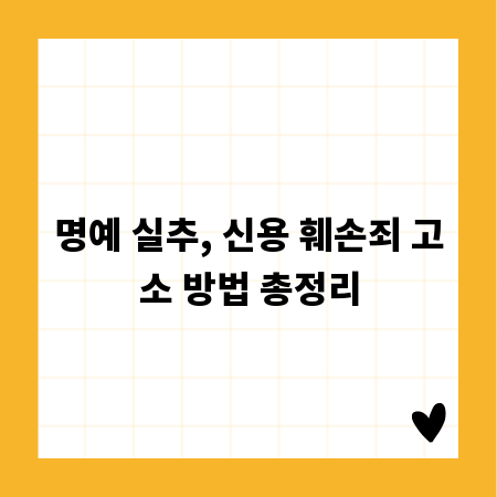 명예 실추, 신용 훼손죄 고소 방법 총정리