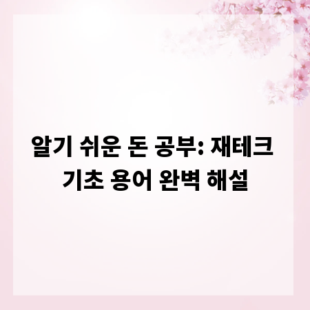 알기 쉬운 돈 공부: 재테크 기초 용어 완벽 해설