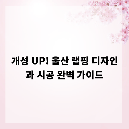 개성 UP! 울산 랩핑 디자인과 시공 완벽 가이드