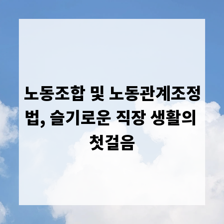 노동조합 및 노동관계조정법, 슬기로운 직장 생활의 첫걸음