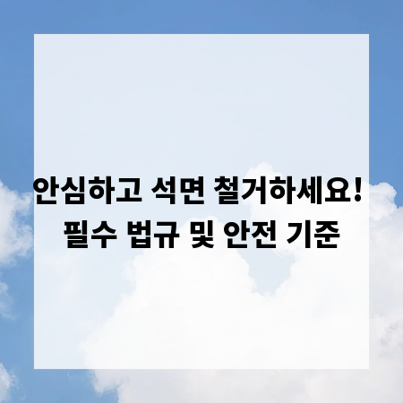 안심하고 석면 철거하세요! 필수 법규 및 안전 기준