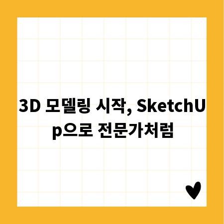 3D 모델링 시작, SketchUp으로 전문가처럼