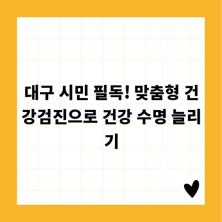 대구 시민 필독! 맞춤형 건강검진으로 건강 수명 늘리기