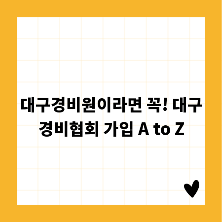 대구경비원이라면 꼭! 대구경비협회 가입 A to Z