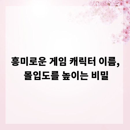 흥미로운 게임 캐릭터 이름, 몰입도를 높이는 비밀