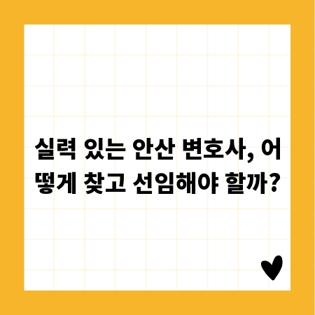 실력 있는 안산 변호사, 어떻게 찾고 선임해야 할까?