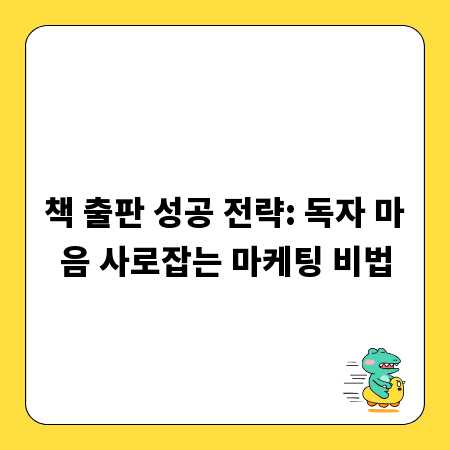 책 출판 성공 전략: 독자 마음 사로잡는 마케팅 비법