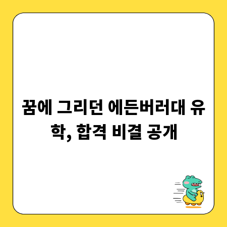 꿈에 그리던 에든버러대 유학, 합격 비결 공개