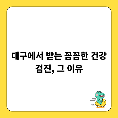 대구에서 받는 꼼꼼한 건강검진, 그 이유