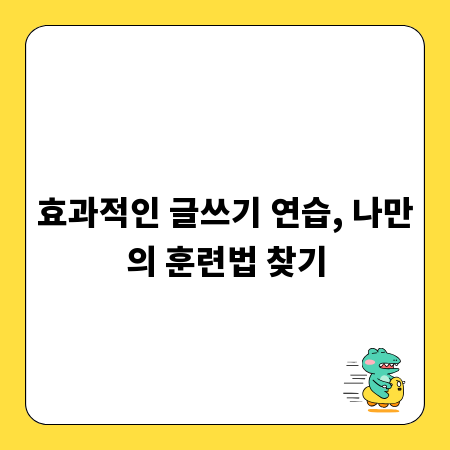 효과적인 글쓰기 연습, 나만의 훈련법 찾기
