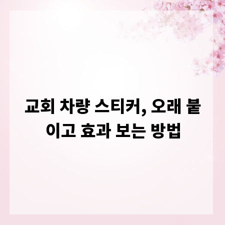 교회 차량 스티커, 오래 붙이고 효과 보는 방법