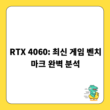 RTX 4060: 최신 게임 벤치마크 완벽 분석