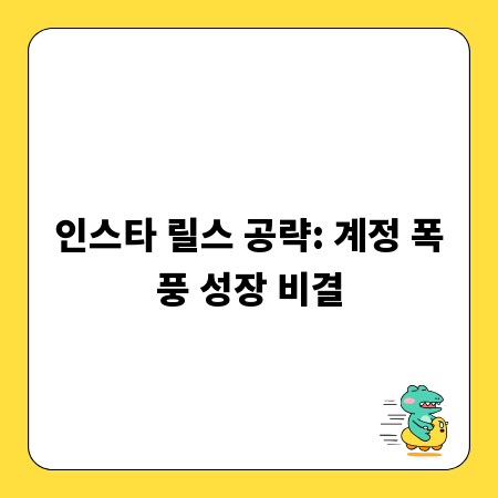인스타 릴스 공략: 계정 폭풍 성장 비결