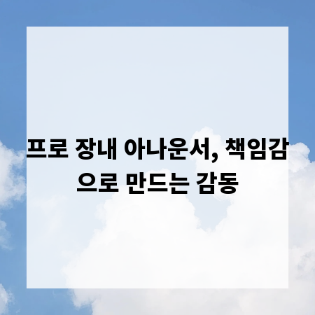프로 장내 아나운서, 책임감으로 만드는 감동