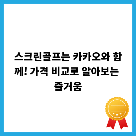 스크린골프는 카카오와 함께! 가격 비교로 알아보는 즐거움