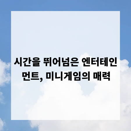 시간을 뛰어넘은 엔터테인먼트, 미니게임의 매력