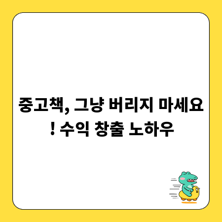 중고책, 그냥 버리지 마세요! 수익 창출 노하우