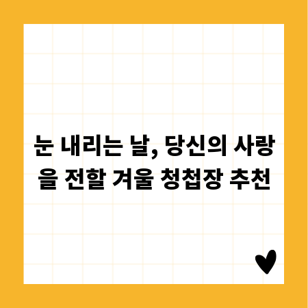 눈 내리는 날, 당신의 사랑을 전할 겨울 청첩장 추천