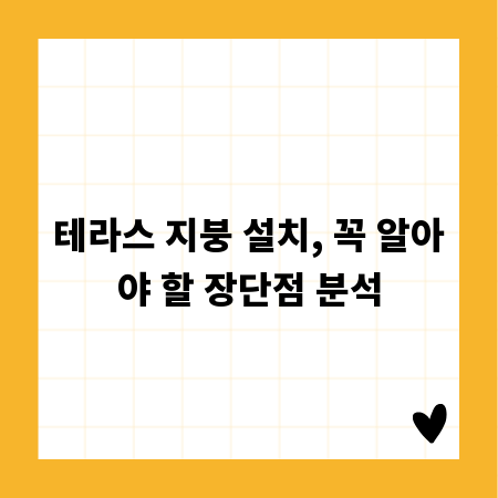 테라스 지붕 설치, 꼭 알아야 할 장단점 분석
