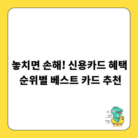 놓치면 손해! 신용카드 혜택 순위별 베스트 카드 추천