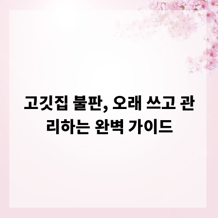고깃집 불판, 오래 쓰고 관리하는 완벽 가이드
