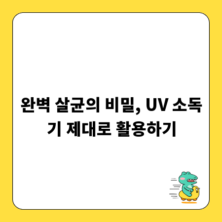 완벽 살균의 비밀, UV 소독기 제대로 활용하기