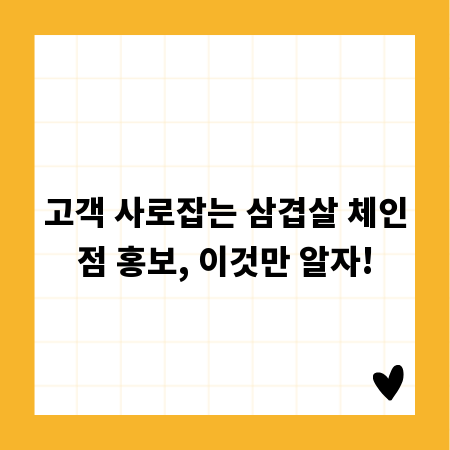 고객 사로잡는 삼겹살 체인점 홍보, 이것만 알자!
