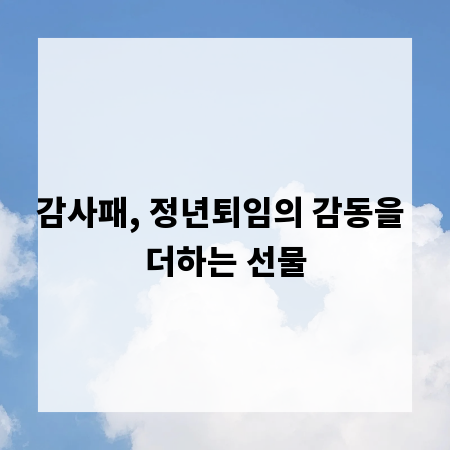 감사패, 정년퇴임의 감동을 더하는 선물