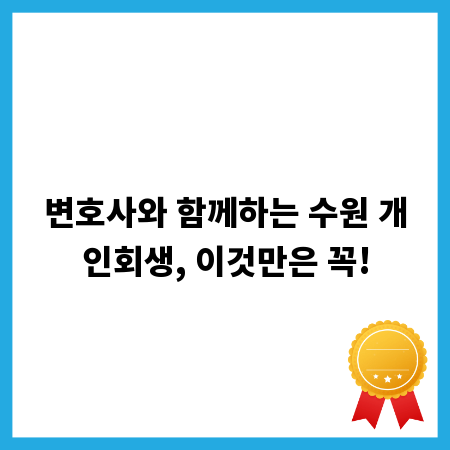 변호사와 함께하는 수원 개인회생, 이것만은 꼭!