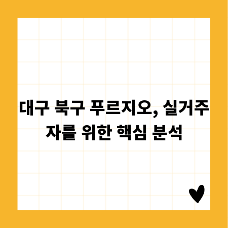 대구 북구 푸르지오, 실거주자를 위한 핵심 분석