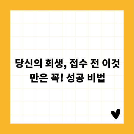 당신의 회생, 접수 전 이것만은 꼭! 성공 비법