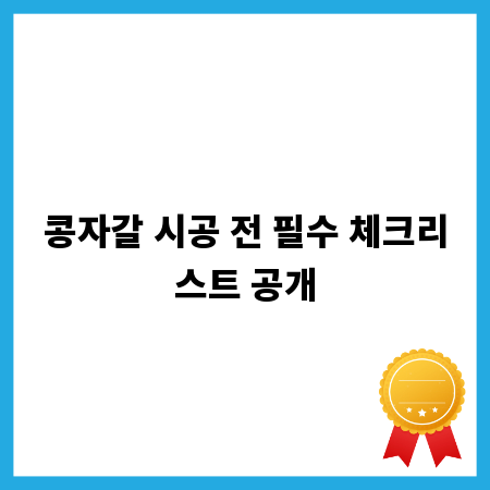 콩자갈 시공 전 필수 체크리스트 공개