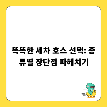 똑똑한 세차 호스 선택: 종류별 장단점 파헤치기