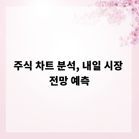 주식 차트 분석, 내일 시장 전망 예측