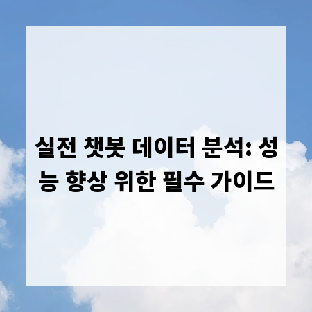 실전 챗봇 데이터 분석: 성능 향상 위한 필수 가이드