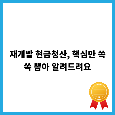 재개발 현금청산, 핵심만 쏙쏙 뽑아 알려드려요