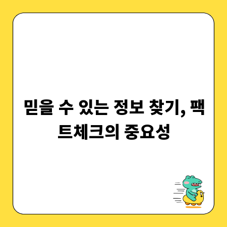 믿을 수 있는 정보 찾기, 팩트체크의 중요성