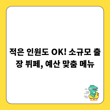 적은 인원도 OK! 소규모 출장 뷔페, 예산 맞춤 메뉴
