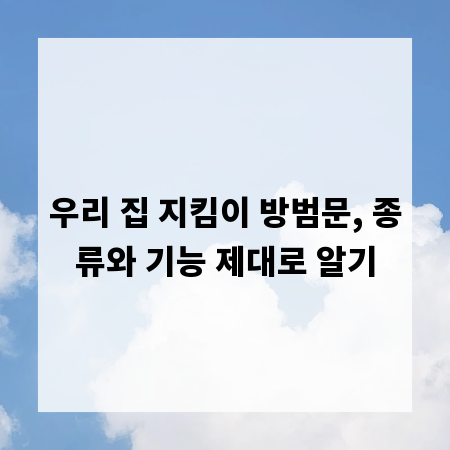 우리 집 지킴이 방범문, 종류와 기능 제대로 알기