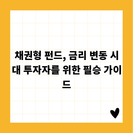 채권형 펀드, 금리 변동 시대 투자자를 위한 필승 가이드