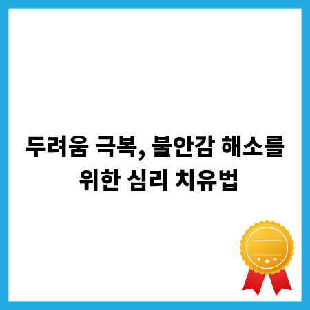 두려움 극복, 불안감 해소를 위한 심리 치유법