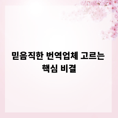 믿음직한 번역업체 고르는 핵심 비결