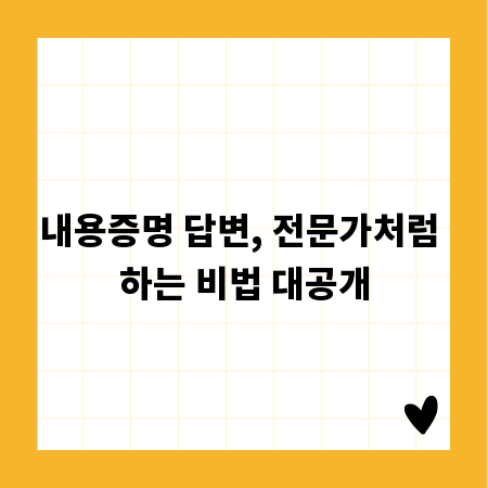 내용증명 답변, 전문가처럼 하는 비법 대공개