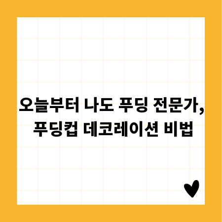 오늘부터 나도 푸딩 전문가, 푸딩컵 데코레이션 비법