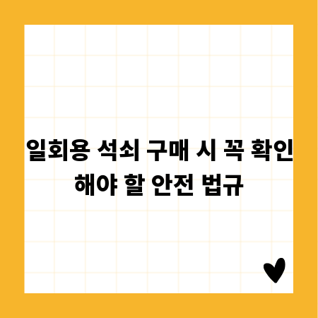 일회용 석쇠 구매 시 꼭 확인해야 할 안전 법규