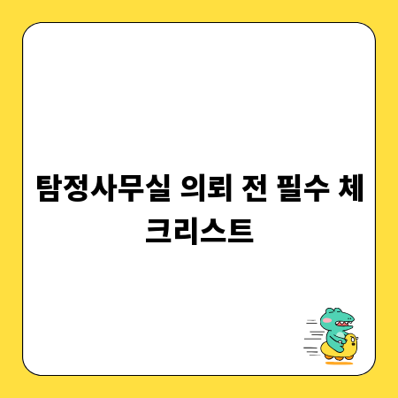 탐정사무실 의뢰 전 필수 체크리스트