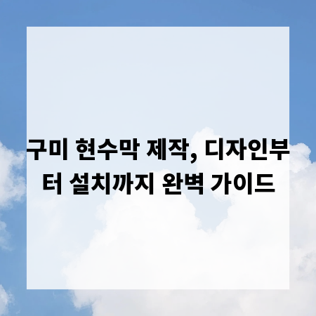 구미 현수막 제작, 디자인부터 설치까지 완벽 가이드