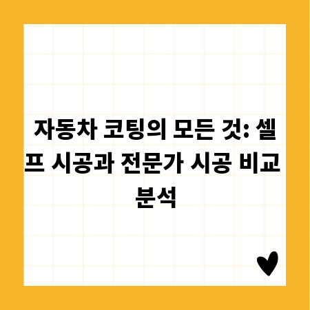 자동차 코팅의 모든 것: 셀프 시공과 전문가 시공 비교 분석