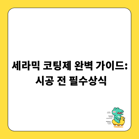 세라믹 코팅제 완벽 가이드: 시공 전 필수상식