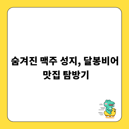 숨겨진 맥주 성지, 달봉비어 맛집 탐방기